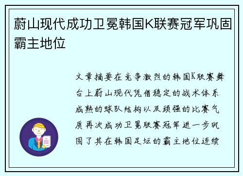 蔚山现代成功卫冕韩国K联赛冠军巩固霸主地位