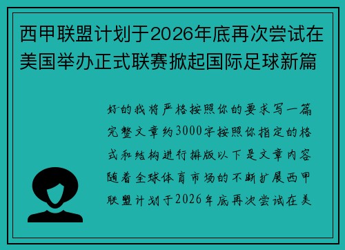西甲联盟计划于2026年底再次尝试在美国举办正式联赛掀起国际足球新篇章