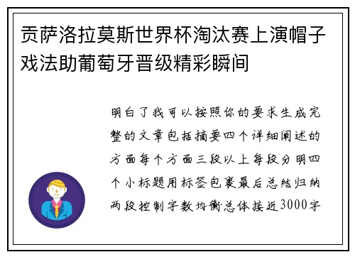 贡萨洛拉莫斯世界杯淘汰赛上演帽子戏法助葡萄牙晋级精彩瞬间