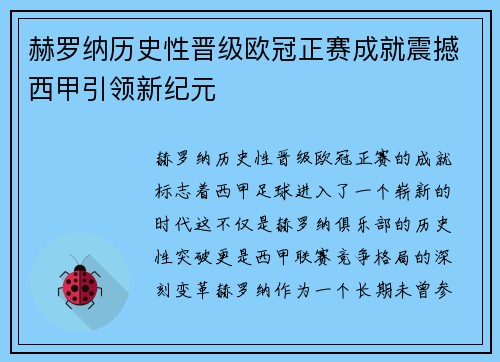 赫罗纳历史性晋级欧冠正赛成就震撼西甲引领新纪元