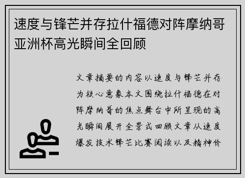 速度与锋芒并存拉什福德对阵摩纳哥亚洲杯高光瞬间全回顾
