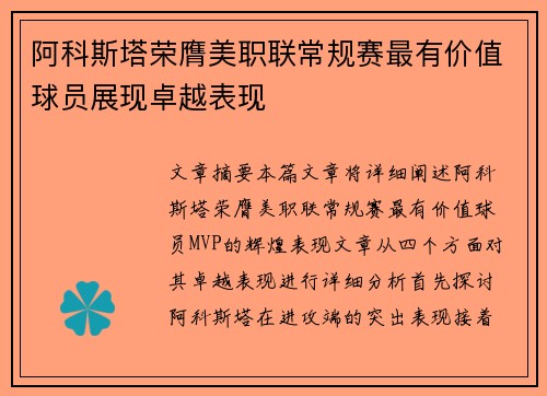 阿科斯塔荣膺美职联常规赛最有价值球员展现卓越表现