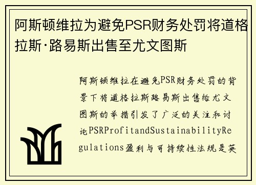 阿斯顿维拉为避免PSR财务处罚将道格拉斯·路易斯出售至尤文图斯