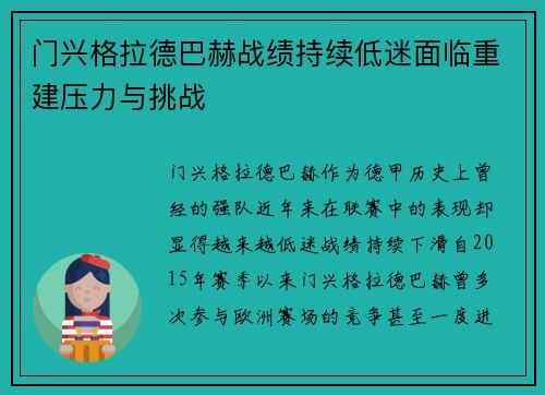 门兴格拉德巴赫战绩持续低迷面临重建压力与挑战